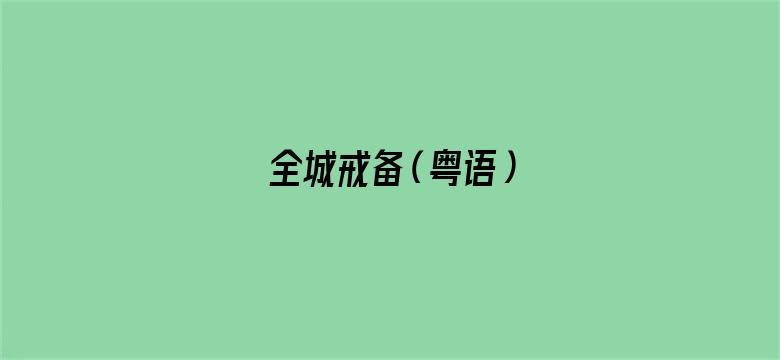 全城戒备（粤语）